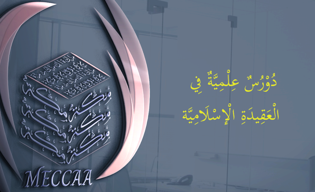 دُوْرُسٌ عِلْمِيَّةٌ فِي الْعَقِيدَةِ الْإسْلَامِيَّة